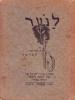 תמונה של - הכרמל עקיבא אטינגר ספרית ארץ ישראל הקרן הקימת לישראל הוצאת אמנות 1931