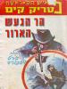 תמונה של -פטריק קים הר הגעש הארור