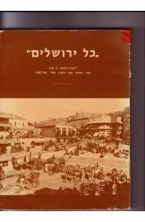 תמונה של - כל ירושלים לשנת 1921 עורך אוסקוטסקי הוצאת אריאל המהדורה הגדולה 