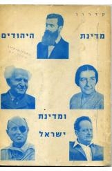 תמונה של - מדינת היהודים ומדינת ישראל נמכר