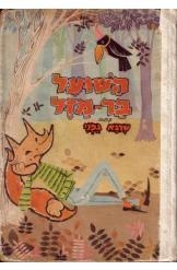 תמונה של -השועל בר-מזל שרגא גפני נמכר