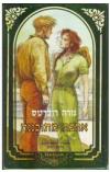 תמונה של -אהבה מתוכננת נורה רוברטס רומן רומנטי הוצאת מזרחי