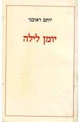 תמונה של -יומן לילה יותם ראובני ספר שלישי יומן הומוסקסואלי 
