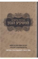 תמונה של - המשקיע הנבון מדריך מעשי מהדורה מעודכנת בנג'מין גראהם תעשו כסף! במלאי