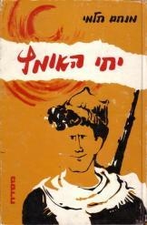 תמונה של -יחי האומץ מנחם תלמי - מסדה 4 שורה א' במלאי
