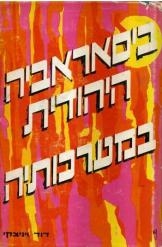 תמונה של - ביסארביה היהודית במערכותיה דויד ויניצקי כרכים א ב נמכר