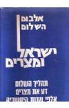 תמונה של - אלבום השלום ישראל מצרים אילן כפיר פרופסור שמעון שמירשלושה כרכים גדולים