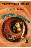 תמונה של -דונלד לאם ברטה קול מחרוזת הדמים אירל סטנלי גרדנר 