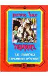תמונה של -חסמבה במלחמות נגד המרגלים המסוכנים יגאל מוסינזון הוצאת שלגי 