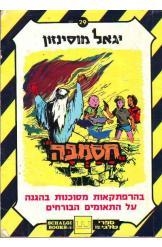 תמונה של -חסמבה בהרפתקאות מסוכנות בהגנה על התאומים הבורחים ספר מספר 29 יגאל מוסינזון 2ג