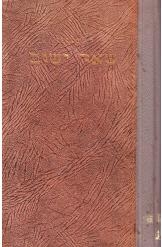 תמונה של -שאר ישוב זכרונות ציוני מגרמניה ריכארד ליכטהיים זכרונות הוצאת ניומן במלאי 3 שורה 8