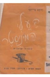 תמונה של - בעלי המיניסטר יהושע בר יוסף מחזה קומי מוצגת על ידי תיאטרון המטאטא 