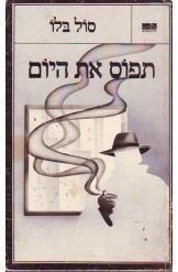 תמונה של -תפוס את היום סול בלו במלאי