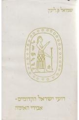 תמונה של - רועי ישראל הקדומים אבירי האומה שמואל לינק 