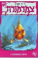 תמונה של -צמרמורת אימה במעמקים 2 סטיין חסר זמנית 