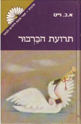 תמונה של -תרועת הברבור א.ב.וייט-סדרת מרגנית