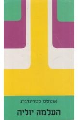 תמונה של - העלמה יוליה אוגוסט סטרינדברג מחזה 