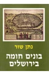 תמונה של -בונים חומה בירושלים נתן שור חסר זמנית 