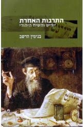 תמונה של - התרבות האחרת יידיש והשיח היהודי בנימין הרשב ספר חדש