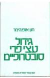 תמונה של - גידול עצי פרי סובטרופיים חנן אופנהיימר