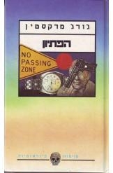 תמונה של -הפתיון ג'ורג' מרקסטין ח