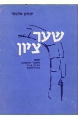 תמונה של - שער ציון קורות הלשכה הראשונה של בני ברית ביפו תל אביב