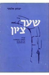 תמונה של -שער ציון קורות הלשכה הראשונה של בני ברית ביפו תל אביב