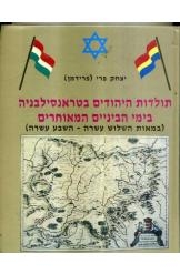 תמונה של - תולדות היהודים בטראנסילבניה בימי הביניים המאוחרים יצחק פרידמן 