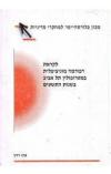 תמונה של -לקראת רפורמה מוניציפלית במטרופולין תל אביב בשנות התשעים ערן רזין מכון פלורסהיימר