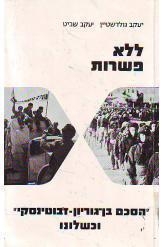 תמונה של -ללא פשרות הסכם בן גוריון ז'בוטינסקי וכשלונו יעקב גולדשטיין ויעקב שביט - מחתרות