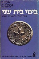 תמונה של -פרקים בתולדות ירושלים בימי בית שני אופנהיימר רפפורט יד בן צבי