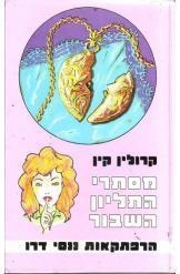 תמונה של -הרפתקאות ננסי דרו מסתרי התליון השבור נמכר