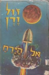 תמונה של -אל הירח ז'ול ורן נמכר