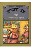 תמונה של -ספר החברים:המלך והגיטרה הבלתי חשמלית