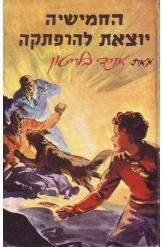 תמונה של -החמישיה יוצאת להרפתקה אניד בלייטון הוצאת מזרחי ספר חדש חסר זמנית 