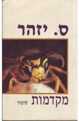 תמונה של -מקדמות ס.יזהר פרדסים ניר חורשות ריחות אקליפטוסים אהבות ילדות זכרונות מ