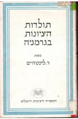 תמונה של -תולדות הציונות בגרמניה ריכארד ליכטהיים