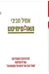 תמונה של -האופסימיסט אמיל חביבי הוצאת הקיבוץ המאוחד מהדורה מתוקנת חסר זמנית 