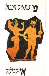 תמונה של - פרומתאוס הכבול אייסכילוס מחזה אהרן שבתאי