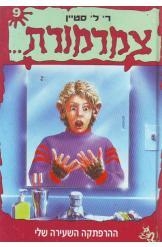 תמונה של -צמרמורת ההרפתקה השעירה שלי מאת סטיין חסר זמנית 
