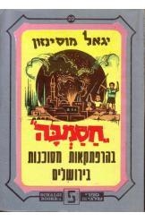 תמונה של -חסמבה בהרפתקאות מסוכנות בירושלים יגאל מוסינזון הוצאת שלגי מס 20