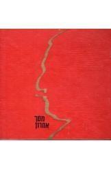 תמונה של - מסך אחרון על שרגא פרידמן דן אלמגור עמיקם גורביץ