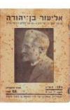 תמונה של -אליעזר בן יהודה יעקב חורגין דוד תדהר ספרית ראשונים