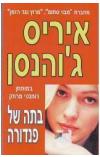 תמונה של -בתה של פנדורה
