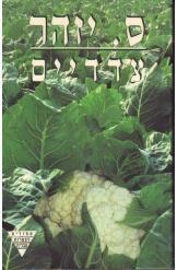 תמונה של - צדדיים ס. יזהר