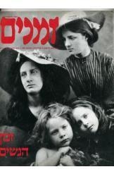 תמונה של -זמנים רבעון להיסטוריה עדית זרטל זמן הנשים מספר 46/47 שנת חורף 1993