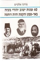 תמונה של - 40 שנות ישוב יהודי בעזה באר שבע והקמת חוות רוחמה מרדכי אלקיים כחדש