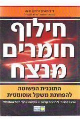 תמונה של -חילוף חומרים מנצח התוכנית הפשוטה להפחתת משקל מארק היימן 