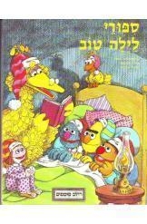 תמונה של -סיפורי לילה טוב רחוב סומסום ג'ים הנסון במלאי הספר המקורי 