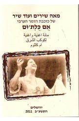 תמונה של - מאה שירים ועוד שיר אום כולת'ום מאת לטיף ברטוב נמכר